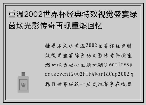 重温2002世界杯经典特效视觉盛宴绿茵场光影传奇再现重燃回忆